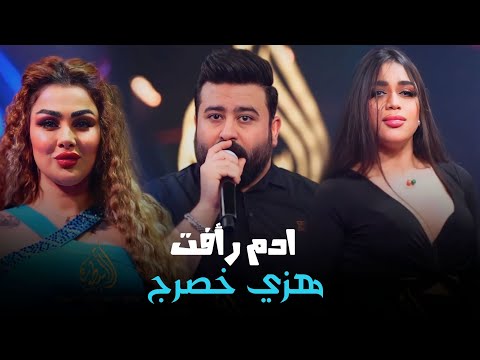 ادم رأفت هزي خصرج احدث حفلات قاعة الاسطورة الملكية