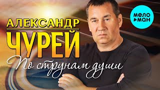 Александр Чурей -  По струнам души (Альбом 2020)