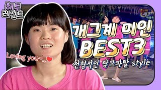 [해투레전드 #19] 다른 게스트들이랑 친해지기 참~쉽죠잉~!😆 미친 친화력의 소유자! 해투 단골손님 박지선 모음♡ | KBS 방송