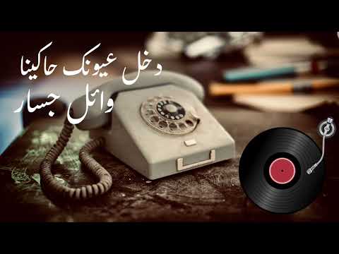 وائل جسار دخل عيونك حاكينا Wael Jassar Dakhal Oyounak Hakina HD 