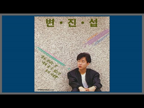네게 줄 수있는 건 오직 사랑뿐 변진섭 1988 가사