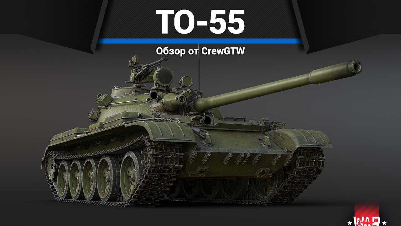 ОГНЕМЁТНЫЙ ТАНК СССР ТО-55 в War Thunder