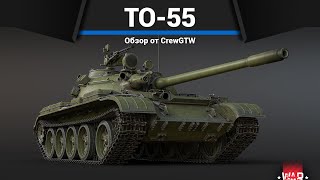 : ̨   -55  War Thunder