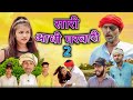    2  saari aadhi gharvari comedy  madarwas boys