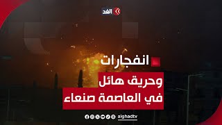 سلسلة انفجارات وحريق هائل| ضربات 