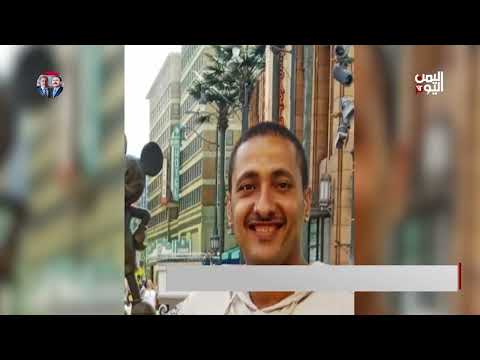 ماذا بعد الإدانات الأممية والدولية بوفاة الموظف الأممي على أيدي المليشيات - تقرير: أمجد جلال