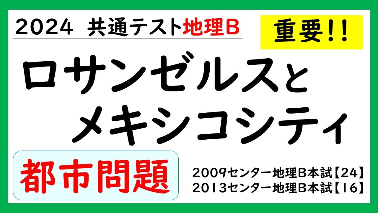 【共通テスト地理Ｂ】都市問題（ロサンゼルスとメキシコシティ）