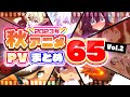【秋アニメ2023】65作品PV紹介まとめ【2023年8月更新版】
