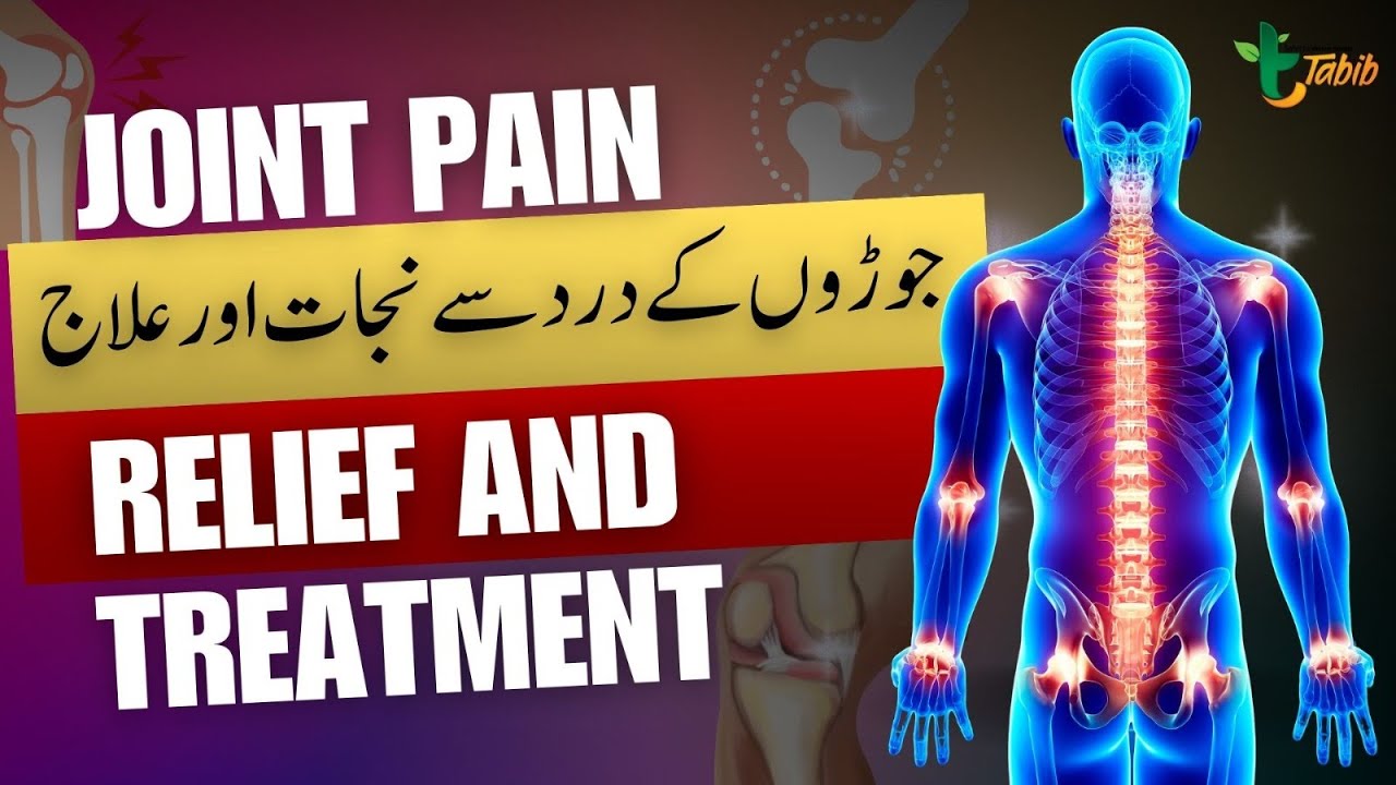 How to Treat Joint Pain Treatment Urdu/Hindi Joron Ka Dard ka Elaj Ilaj Tabib.pk YouTube