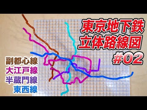 バンダイ】東京地下鉄立体路線図コンプリートセット 組み立て