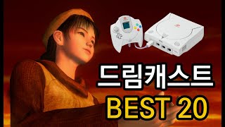 (친추대) 드림캐스트 추억 명작 베스트 20  SEGA DREAMCAST MY TOP 20