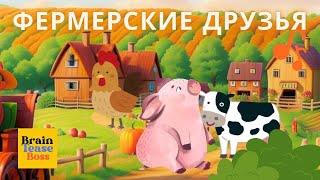 Весёлые Фермерские Друзья - Танцы и Песни для Детей | BrainTeaseBoss_RU