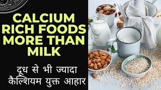 Best food for calcium | Calcium ki kami kaise dur kare | Eat this calcium rich foods | Dr Maria