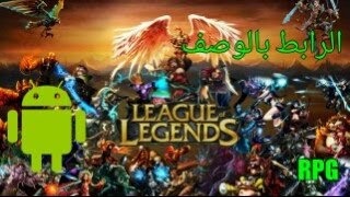 لعبه league of legends للاندرويد + رابط التحميل screenshot 5