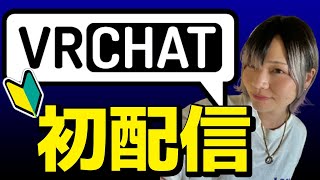 【VRchat初配信】みんなでマップ探索してみよう！ #女性ゲーム実況者 #vrchat #メタクエスト2