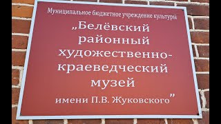 картинка: Б̷е̷л̷е̷в̷с̷к̷и̷й̷ р̷а̷й̷о̷н̷н̷ы̷й̷ х̷у̷д̷о̷ж̷е̷с̷т̷в̷е̷н̷н̷о̷-̷к̷р̷а̷е̷в̷е̷д̷ч̷е̷с̷к̷и̷й̷ м̷у̷з̷е̷й
