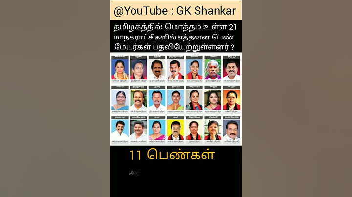 தமிழக 21 மாநகராட்சிகளின் மேயர்களில் பெண்கள் அதிகமா ? ஆண்கள் அதிகமா ? |GK SHANKAR