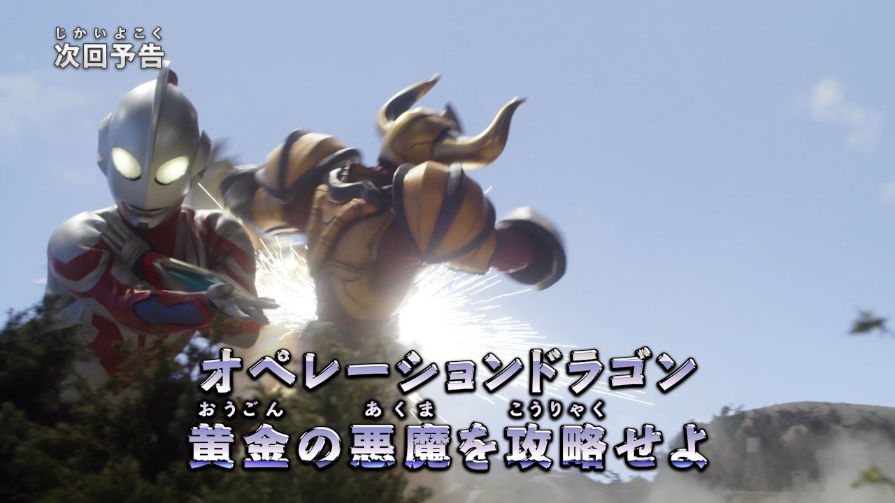 『ウルトラマン ニュージェネレーション スターズ』予告 第14話「オペレーションドラゴン 黄金の…」