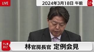 林官房長官 定例会見【2024年3月18日午前】