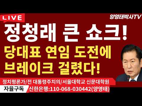 정청래  큰 쇼크! ,  당대표  연임  도전에 브레이크 걸렸다! /2026.06.04