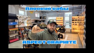 Новые плоские сабвуферы Aspect Audio Graphit FLAT
