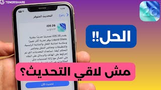 تحديث iOS 26 غير موجود - غير ظاهر على الايفون 11/13 ؟؟ - أصلحه وحدث الآن إلى iOS 26 بضغطة زر screenshot 2
