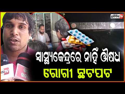 ନାଉଗାଁ ନିରାମୟ ରେ ମିଳୁନି ଅଧିକାଂଶ ସରକାରୀ ଔଷଧ, ରୋଗୀ ହନ୍ତସନ୍ତ !medicine issue ,jagatsinghapur