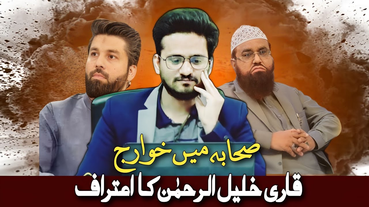 Qari Khaleel Ur Rahman Ka Bara Aiteraaf! Sahaba Khawarij Bhi Thy...Khaarji Sahaba Kon Thy?