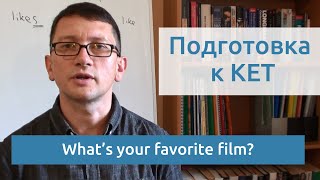 Максим Ачкасов - Подготовка к KET: What’s your favorite film