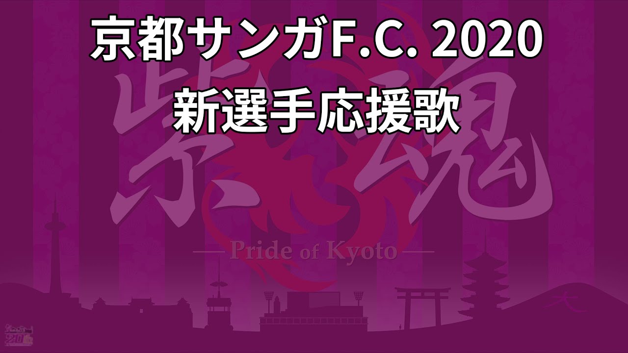 サポーターが想いを込めて歌える歌を 応援歌 は 選手たちへのラブソングだから 京都サンガf C Nest ネスト サポーターの想いを伝えるメディア Note