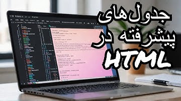 اموزش طراحی وب با HTML و CSS جلسه پنجم - ایجاد جداول پیشرفته در HTML