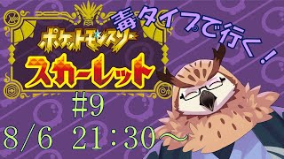 【ポケットモンスター：スカーレット】 毒タイプで行く！ポケットモンスター スカーレット！#9