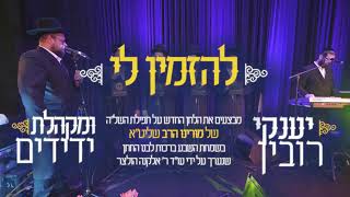 יענקי רובין & מקהלת ידידים - להזמין לי