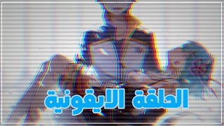 فخامة و عظمة الحلقة 15 من ري زيرو