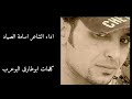 قصيدة البكارة اداء الشاعر اسامة الصياد 