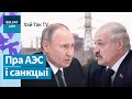 Новы зліў Лукашэнкі ды Пуціна | Новый слив Лукашенко и Путина