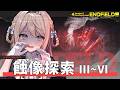 【#エンドフィールド】 蝕 像 探 索 か ら 逃 げ る な 【ミリ・ミラー/#Vtuber】