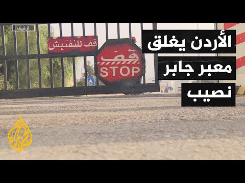 بعد تصعيد النظام في درعا.. الأردن يغلق معبرجابر نصيب الحدودي والأمم المتحدة تدعو لوقف إطلاق النار