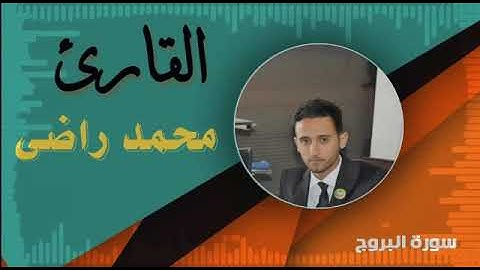 محمد راضي فرحان سورة البروج