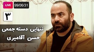 Hasan Aghamiri - Live | حسن آقامیری - تنهایی دسته جمعی - جلسه سوم