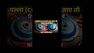Ceiling Fan kr Cover ko repair karna sikhe छठ  पंखा का पल्ला रिपेयर करना ? सीखे#trending#mechanical