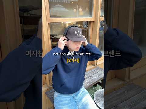 여자친구가 입어줬으면 하는 브랜드 [8가지]