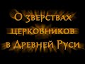 О зверствах церковников в Древней Руси