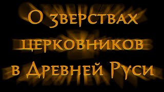 О зверствах церковников в Древней Руси