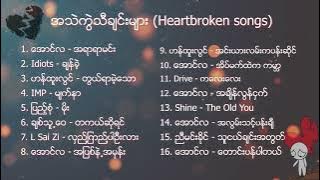 Myanmar heart broken songs playlist - အသဲကြဲသီခ်င္းမ်ား စုစည္းရာ