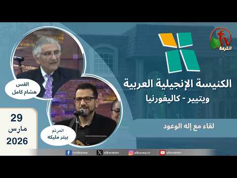 Arab Evangelical Church -Whittier, California - Mar 29 2026 | الكنيسة الإنجيلية العربية - ويتيير بكاليفورنيا - الأحد 29 مارس 2026