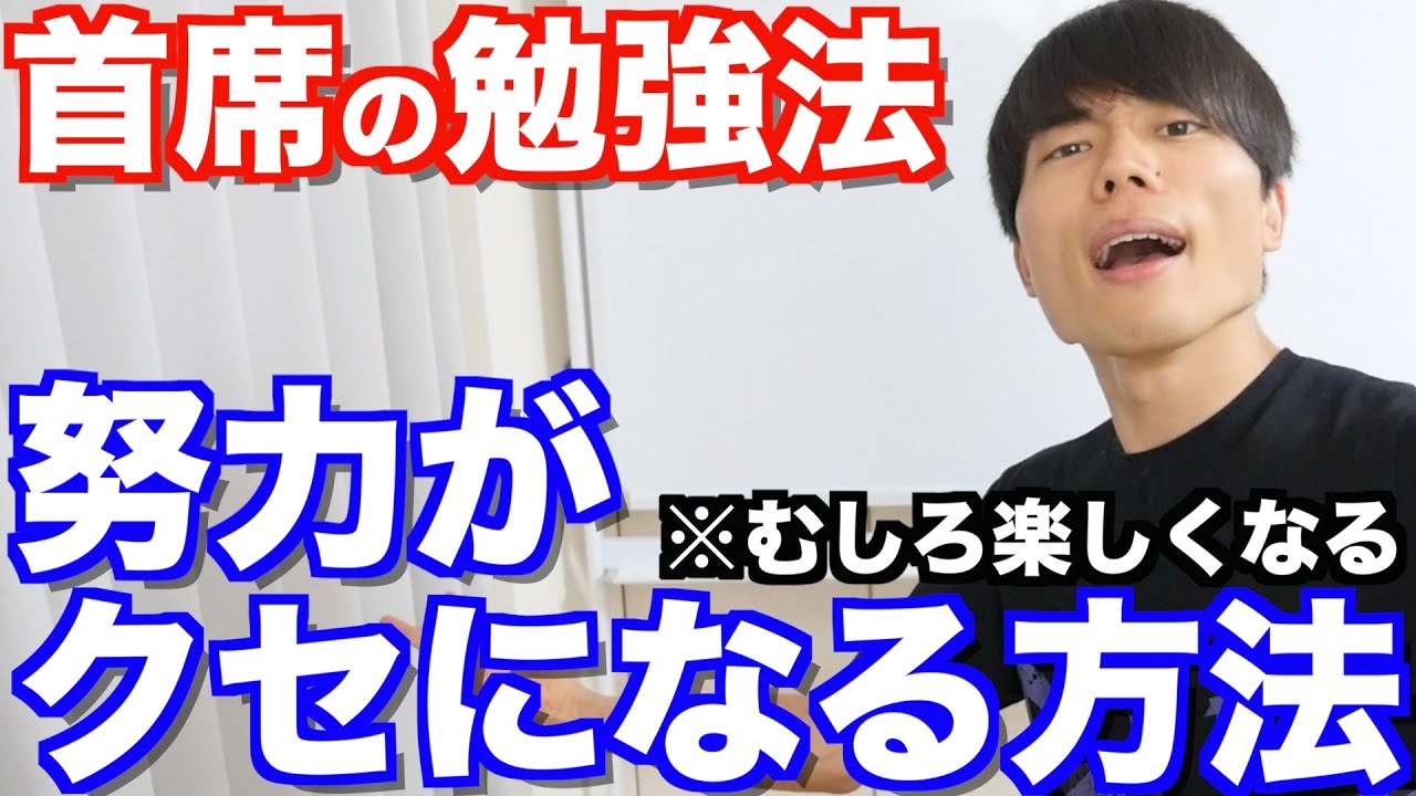 「努力が勝手にクセになる方法」とは？早稲田首席が解説します！