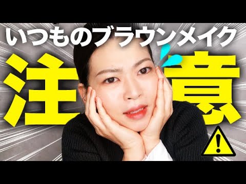 たるむ 老ける 疲れて見える 正しくブラウンメイクを使いこなして若見え立体美人 Youtube