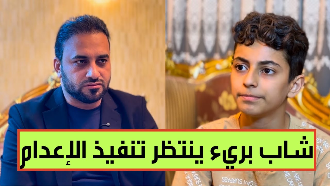 شاب عراقي ينتظر تنفيذ عقوبة الإعدام رغم اعتراف القضاء ببراءته!