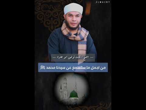 أجمل فديو عن سيدنا محمد ﷺ الشيخ ثابت توفيق ابو عشرة 